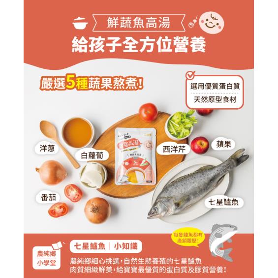 【農純鄉】鮮蔬魚寶寶高湯（150gx4入/盒）